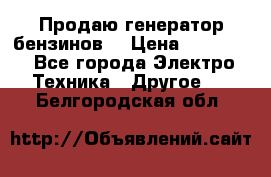 Продаю генератор бензинов. › Цена ­ 45 000 - Все города Электро-Техника » Другое   . Белгородская обл.